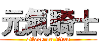 元氣騎士 (attack on titan)