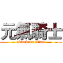 元氣騎士 (attack on titan)