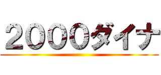 ２０００ダイナ ()