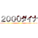 ２０００ダイナ ()