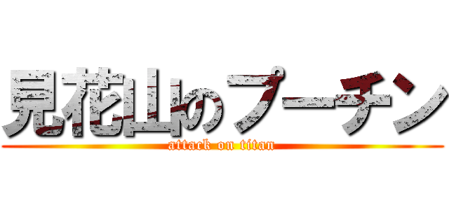 見花山のプーチン (attack on titan)