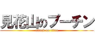 見花山のプーチン (attack on titan)