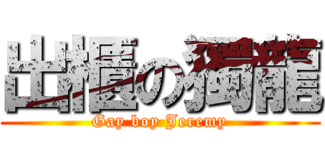 出櫃の獨龍 (Gay boy Jeremy)