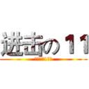 进击の１１ (大寮國中1年級)