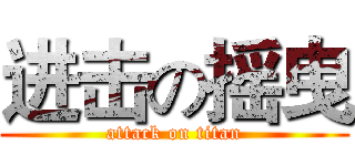 进击の摇曳 (attack on titan)