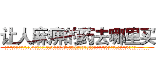 让人麻痹的药去哪里买 (让人麻痹的药去哪里买【电.话156x1318x7580-Q1991936399鑫宏药业】我们做的是长期生意,靠的是老客户长期支持
参考消息网2月20日报道 韩媒称，“剩女多、离婚率高的城市，房价一定会上涨。”这是中国经济学家金岩石2016年12月参加在上海举行的房地产相关论坛时说的话。
)