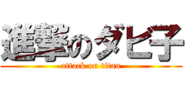 進撃のダビ子 (attack on titan)