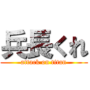 兵長くれ (attack on titan)