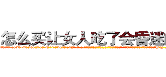 怎么买让女人吃了会昏迷的药 (怎么买让女人吃了会昏迷的药【电-话151x68344x817-Q1065427042元-吉-药-业】我们做的是长期生意,靠的是老客户长期支持 怎么买让女人吃了会昏迷的药在发表了一篇http://sngk.net/60DHPK

参考消息网我们做的是长期生意,靠的是老客户长期支持也许我们早该意识到，就连鲍勃·霍斯金斯（金球奖戏剧类电影男主角 
)