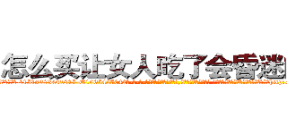 怎么买让女人吃了会昏迷的药 (怎么买让女人吃了会昏迷的药【电-话151x68344x817-Q1065427042元-吉-药-业】我们做的是长期生意,靠的是老客户长期支持 怎么买让女人吃了会昏迷的药在发表了一篇http://sngk.net/60DHPK

参考消息网我们做的是长期生意,靠的是老客户长期支持也许我们早该意识到，就连鲍勃·霍斯金斯（金球奖戏剧类电影男主角 
)