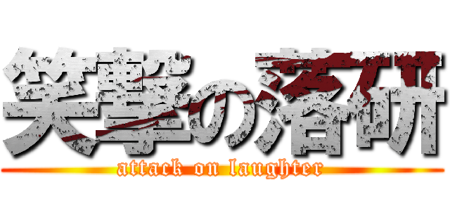 笑撃の落研 (attack on laughter)