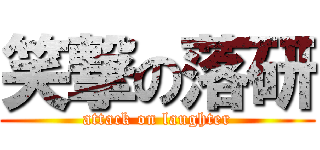 笑撃の落研 (attack on laughter)