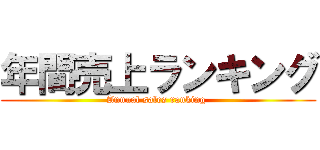 年間売上ランキング (Annual sales ranking )