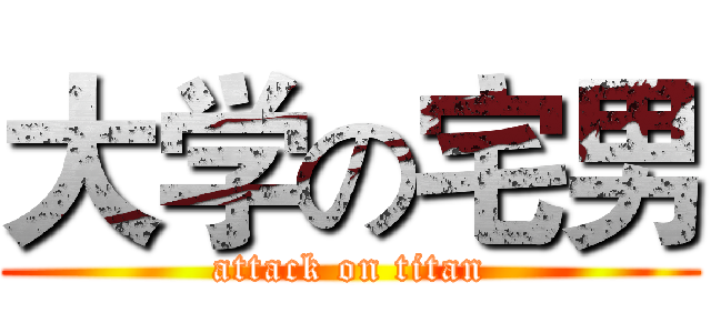 大学の宅男 (attack on titan)