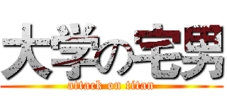 大学の宅男 (attack on titan)
