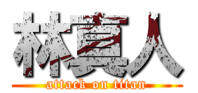 林真人 (attack on titan)