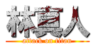 林真人 (attack on titan)