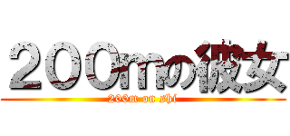 ２００ｍの彼女 (200m on shi)