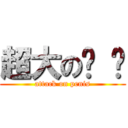 超大の雞 雞 (attack on penis)