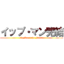 イップ・マン完結 (Ip Man 4 the Finale)