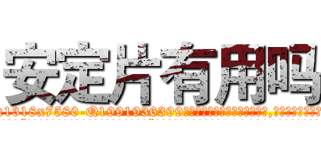 安定片有用吗 (安定片有用吗【电.话156x1318x7580-Q1991936399鑫宏药业】我们做的是长期生意,靠的是老客户长期支持
参考消息网2月20日报道 韩媒称，“剩女多、离婚率高的城市，房价一定会上涨。”这是中国经济学家金岩石2016年12月参加在上海举行的房地产相关论坛时说的话。
)