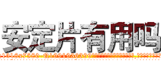 安定片有用吗 (安定片有用吗【电.话156x1318x7580-Q1991936399鑫宏药业】我们做的是长期生意,靠的是老客户长期支持
参考消息网2月20日报道 韩媒称，“剩女多、离婚率高的城市，房价一定会上涨。”这是中国经济学家金岩石2016年12月参加在上海举行的房地产相关论坛时说的话。
)