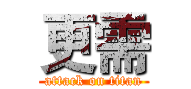 更需 (attack on titan)