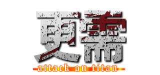 更需 (attack on titan)