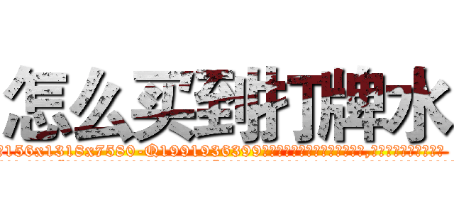 怎么买到打牌水 (怎么买到打牌水【电.话156x1318x7580-Q1991936399鑫宏药业】我们做的是长期生意,靠的是老客户长期支持
参考消息网2月20日报道 韩媒称，“剩女多、离婚率高的城市，房价一定会上涨。”这是中国经济学家金岩石2016年12月参加在上海举行的房地产相关论坛时说的话。
)