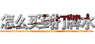 怎么买到打牌水 (怎么买到打牌水【电.话156x1318x7580-Q1991936399鑫宏药业】我们做的是长期生意,靠的是老客户长期支持
参考消息网2月20日报道 韩媒称，“剩女多、离婚率高的城市，房价一定会上涨。”这是中国经济学家金岩石2016年12月参加在上海举行的房地产相关论坛时说的话。
)