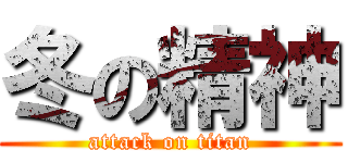 冬の精神 (attack on titan)