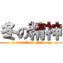 冬の精神 (attack on titan)