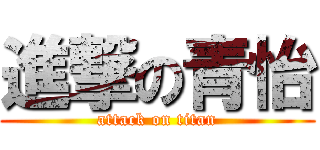 進撃の青怡 (attack on titan)
