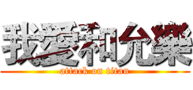 我愛和允樂 (attack on titan)