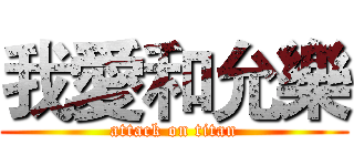 我愛和允樂 (attack on titan)