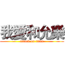 我愛和允樂 (attack on titan)