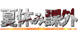 夏休み課外 (summer vacation no kadai)