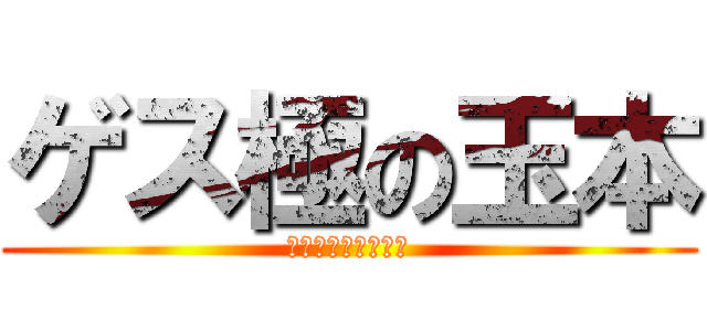 ゲス極の玉本 (私以外私じゃないの)