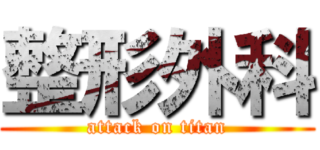 整形外科 (attack on titan)