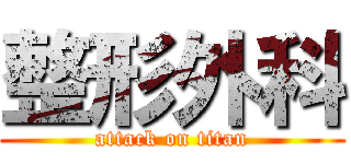 整形外科 (attack on titan)