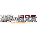 進撃の超兄貴 (attack on ANIKI )