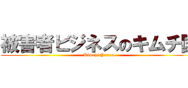 被害者ビジネスのキムチ国 (Kimchi Yarou)