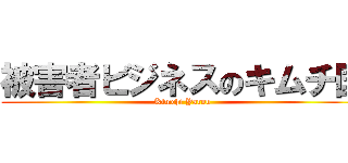 被害者ビジネスのキムチ国 (Kimchi Yarou)