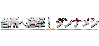 台所へ進撃！ ダンナメシ (attack on kitchen)