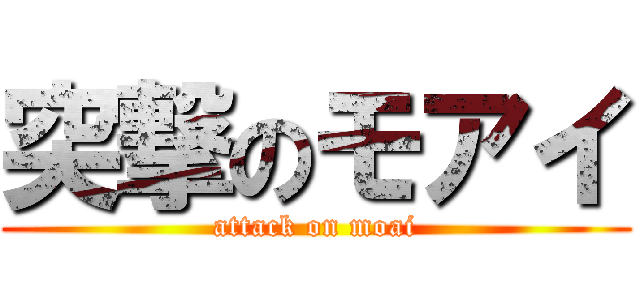突撃のモアイ (attack on moai)