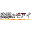 突撃のモアイ (attack on moai)