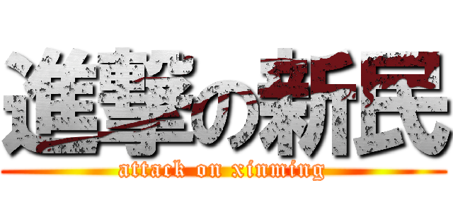 進撃の新民 (attack on xinming)