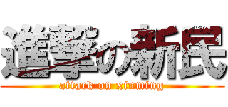 進撃の新民 (attack on xinming)