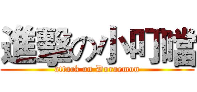 進擊の小叮噹 (attack on Doraemon)