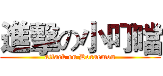 進擊の小叮噹 (attack on Doraemon)